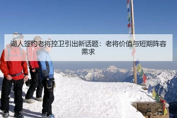 湖人签约老将控卫引出新话题：老将价值与短期阵容需求 | xingkong